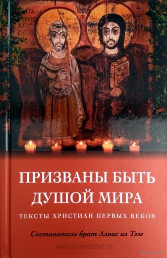 Призваны быть душой мира. Тексты христиан первых веков составитель брат Алоиз из Тэзе ББИ тв. пер.