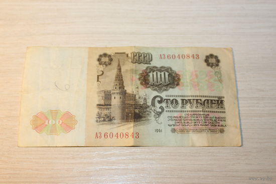 100 рублей 1961 года.