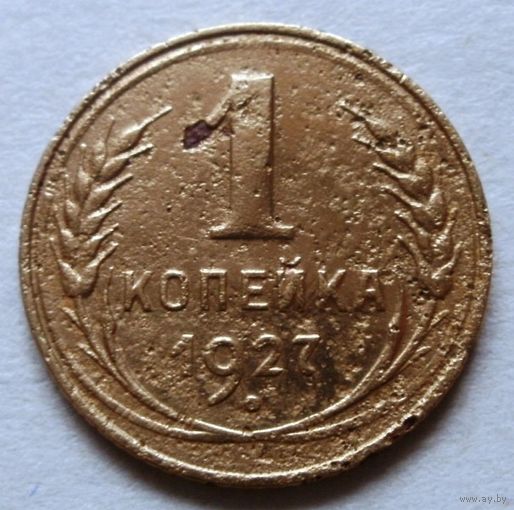 1 копейка 1927