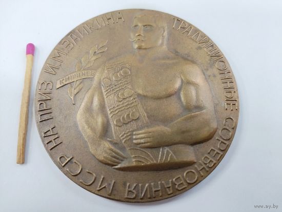 Медаль настольная. Традиционные соревнования МССР на приз И. М. Зайкина. Кишинёв. тяжелая