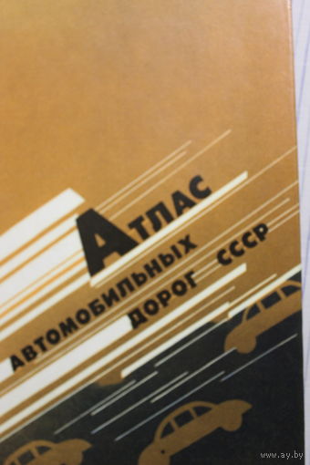Атлас автомобильных дорог СССР, 1991 год