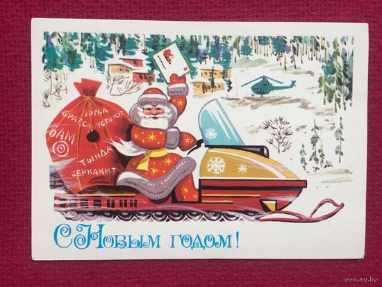 С Новым Годом! Бойков 1979 г.