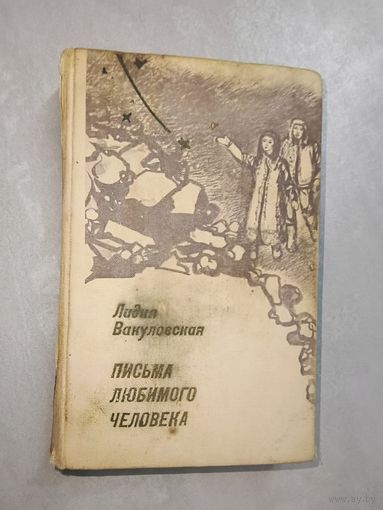 Лидия Вакуловская "Письма любимого человека"