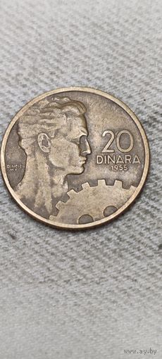 Югославия 20 динар 1955