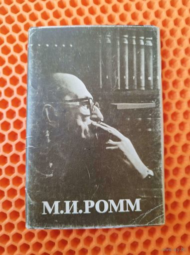 М.И. Ромм. Комплект из 12 фотооткрыток. 1981 год