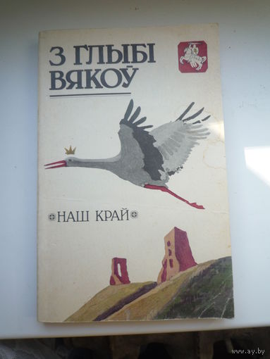 З глыбі вякоў. Наш край.  Гістарычна-культуралагічны зборнік