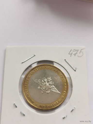 10 рублей 2002 г. Министерство внутренних дел РФ. С рубля