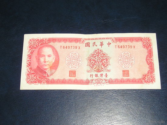 Тайвань, 10 Долларов