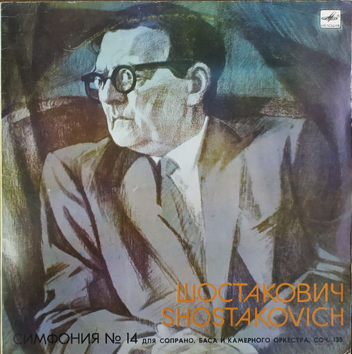 Д. Шостакович - симф.14