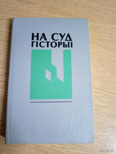 Б. І. Сачанка. На суд гісторыі\101