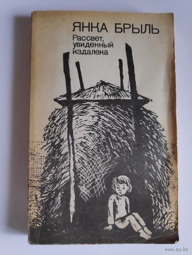 Янка Брыль. Рассвет, увиденный издалека.