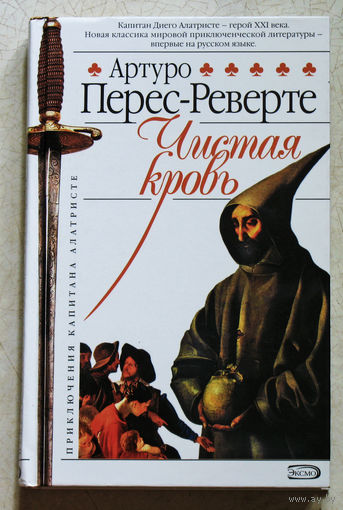 Артуро Перес-Реверте Чистая кровь. Приключения капитана Алатристе.