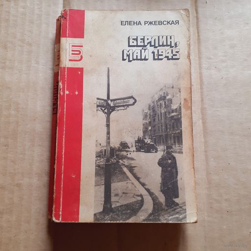 Берлин май 1945  Елена Ржевская