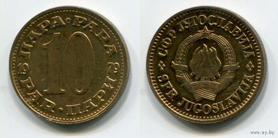 Югославия. 10 пара (1979, aUNC)