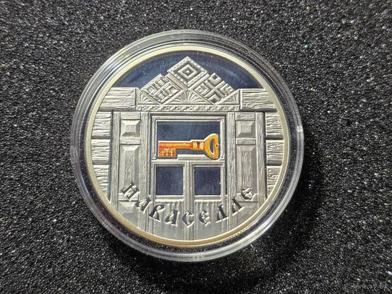 Новоселье. 20 рублей, 2008