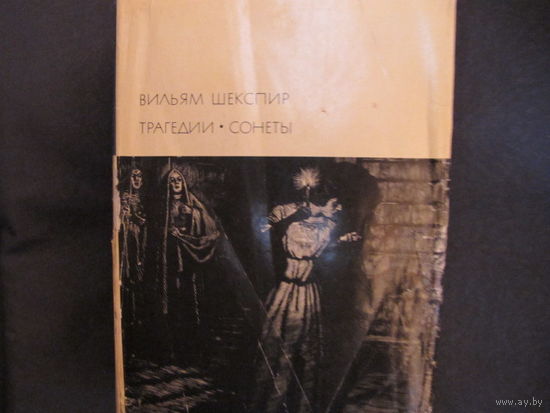 В.Шекспир. Трагедии. Сонеты (БВЛ)