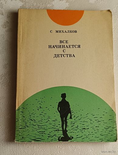 Михалков Сергей. Все начинается с детства. 1972