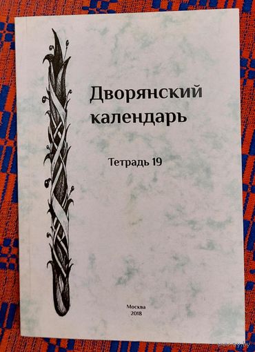 Дворянский календарь. Тетрадь 19 Справочная родословная книга российского дворянства