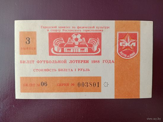 Футбольная лотерея стадион "СКА" г. Ростов-на-Дону 1988