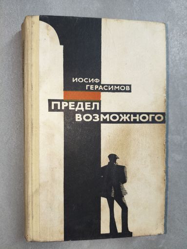 Иосиф Герасимов "Предел возможного"