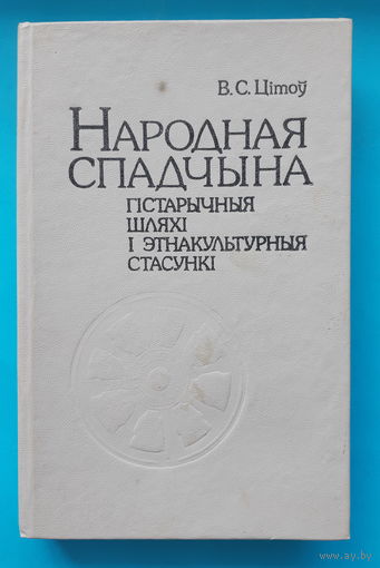 Народная спадчына. Матэрыяльная культура у лакальна-тыпалагiчнай разнастайнасцi. В. С. Цiтоу