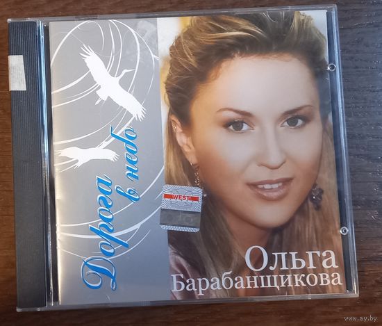 Ольга Барабанщикова - Дорога в небо