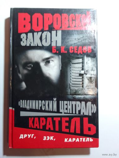 Б.К.Седов Владимирский централ Каратель