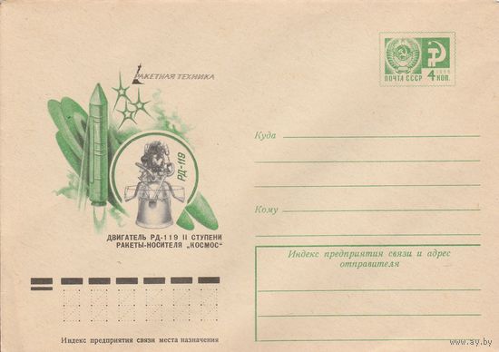СССР 1977 МХК Ракетная техника Двигатель РД-119 II ступени ракеты-носителя Космос (к2)