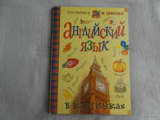 Английский язык в картинках. Серия: Готовимся к школе М. Русское Энциклопедическое Товарищество 2003г.