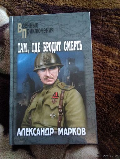 Там, где бродит смерть