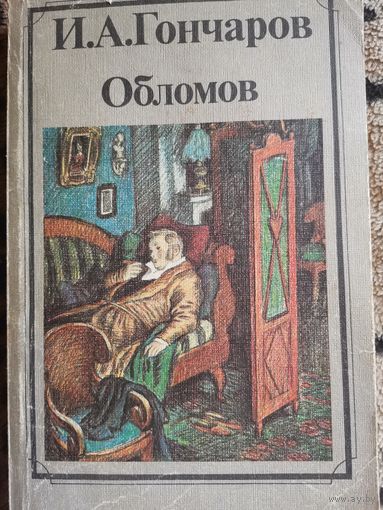 Книга. И.А.Гончаров . Обломов