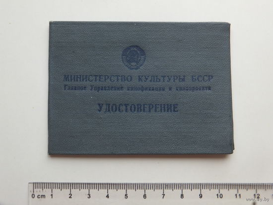 Удостоверение демонстратора узкопленочного кино Минск 1959