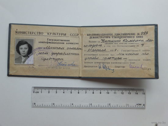 Удостоверение демонстратора узкопленочного кино Минск 1959