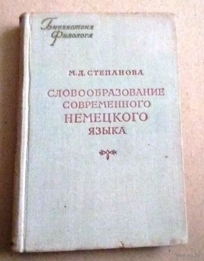 Deutsch. Немецкий язык. Серия "Библиотека филолога": М.Д.Степанова "Словообразование современного немецкого языка". 1953 год.