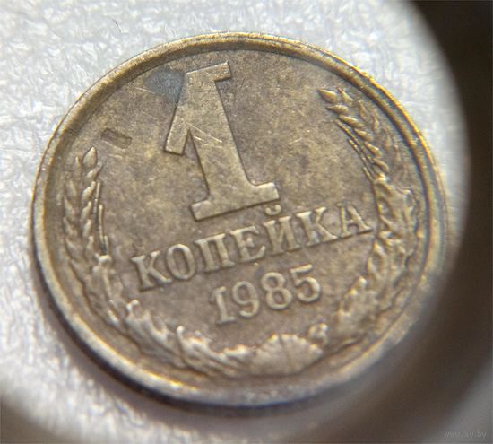 1 копейка СССР 1985 след от запресовки
