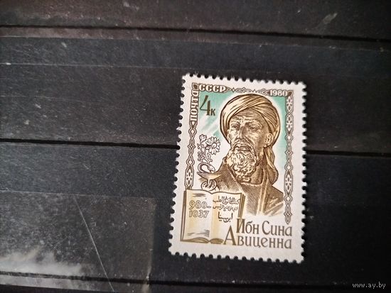 СССР. 1000 лет со дня рождения Ибн Сины, Авиценны.1980 г.