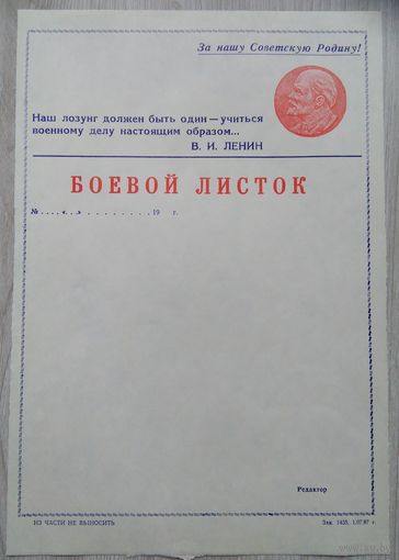 Боевой листок. 02. 1987