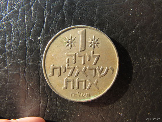 Израиль. 1 лира. С 20 копеек. Распродажа коллекции. Смотрите другие лоты.