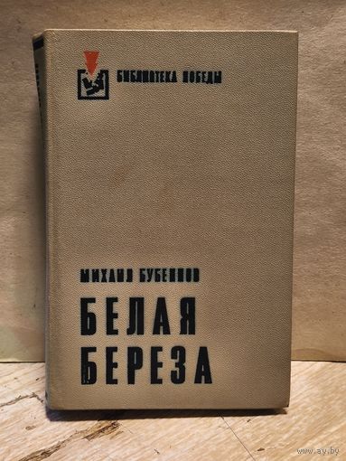 Бубеннов Михаил - Белая берёза