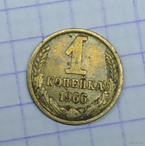 1 копейка 1966г.