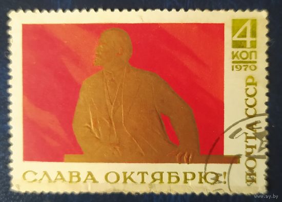 СССР 1970  слава Октябрю, Ленин, без клея.