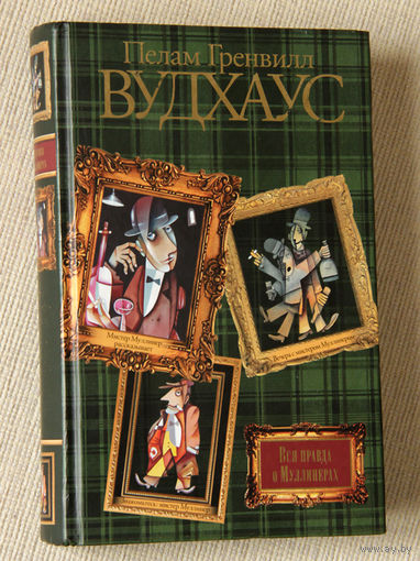 Вудхаус - Вся правда о Муллинерах