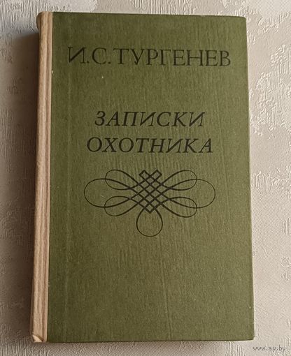 Тургенев Иван. Записки охотника. 1979