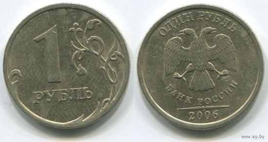 Россия. 1 рубль (2006, СПМД)