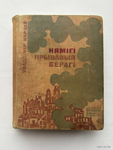 Немиги кровавые берега на белорусском языке