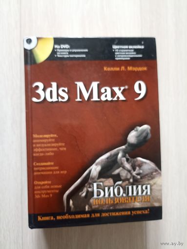 Келли Л.Мэрдок 3ds max 9. Библия пользователя+ диск