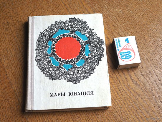 Мары юнацкія. (Сборнік вершаў). 1969г.