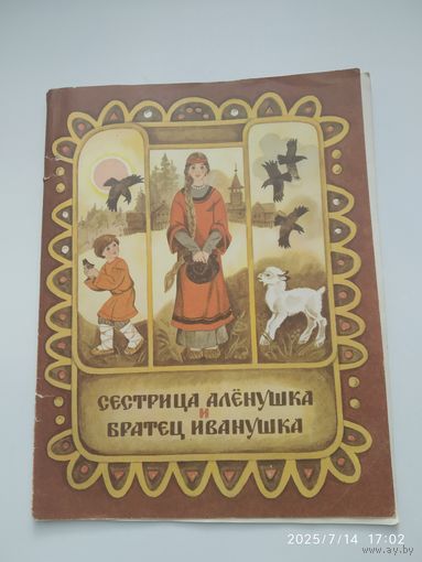 Сестрица Алёнушка и братец Иванушка. Русская народная сказка в обработке А. Н. Толстого.