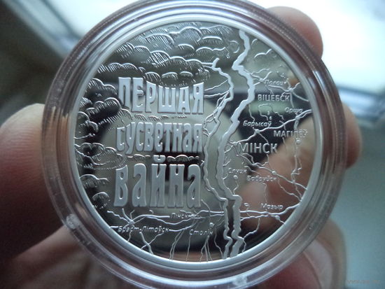 Первая мировая война Першая сусветная вайна 20 рублей СЕРЕБРО 2014 г.