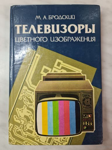Книга ,,Телевизоры цветного изображения'' М.А. Бродский 1988 г.